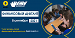 Финансовый диктант 